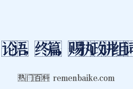 论语，终篇，赐执政讲组词是什么意思的图片